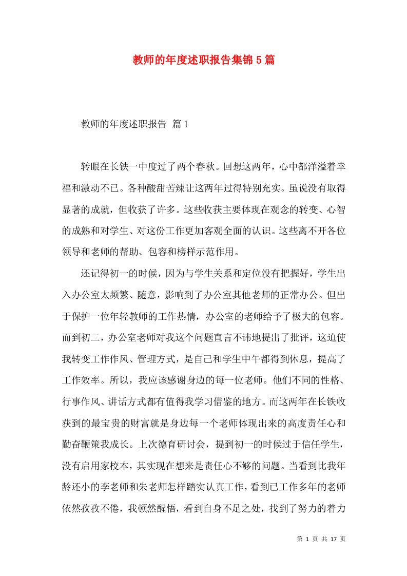 教师的年度述职报告集锦5篇