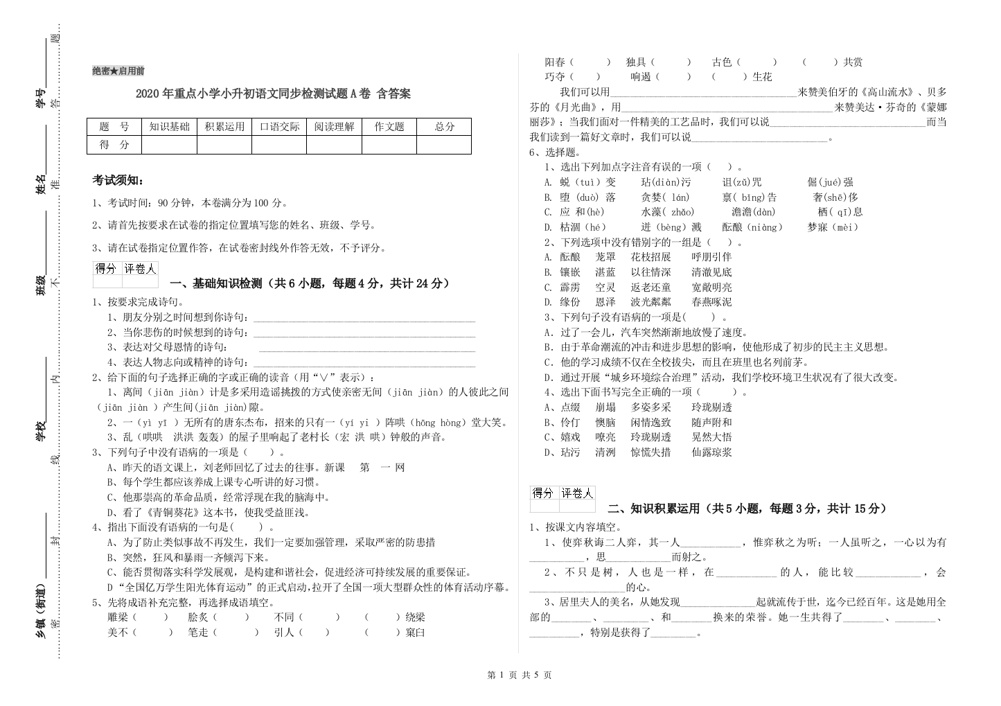 2020年重点小学小升初语文同步检测试题A卷-含答案