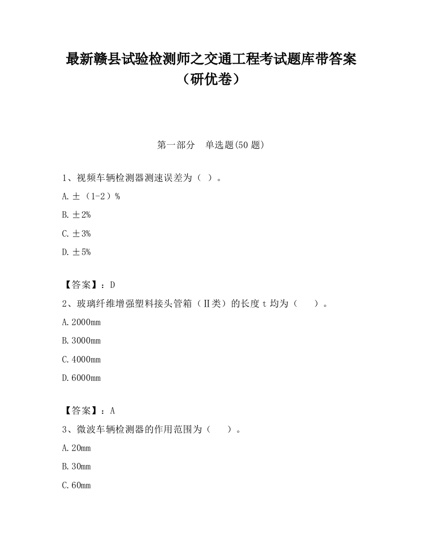 最新赣县试验检测师之交通工程考试题库带答案（研优卷）