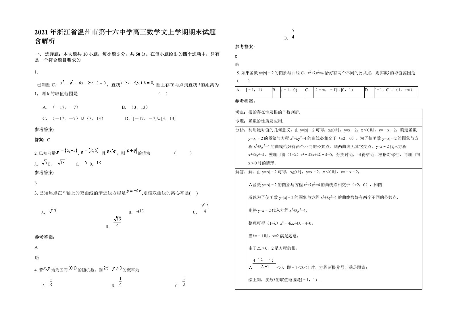 2021年浙江省温州市第十六中学高三数学文上学期期末试题含解析