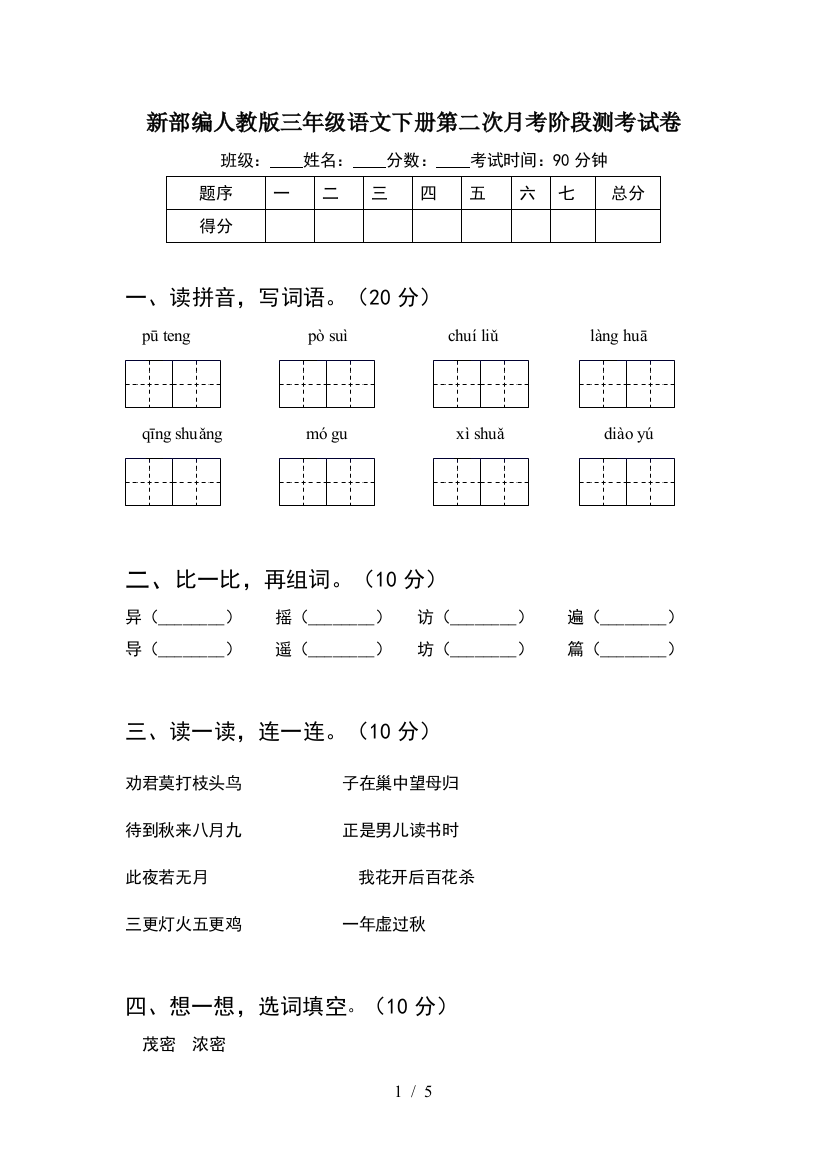 新部编人教版三年级语文下册第二次月考阶段测考试卷