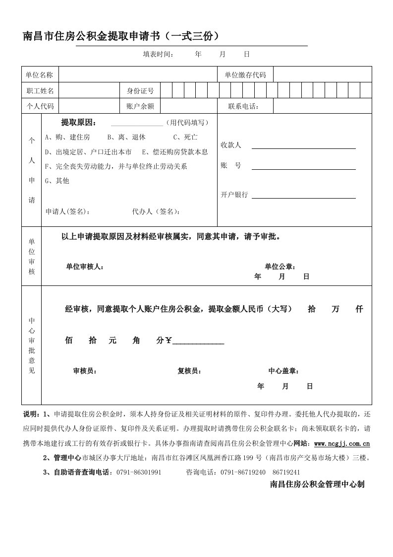 南昌住房公积金职工提取申请书