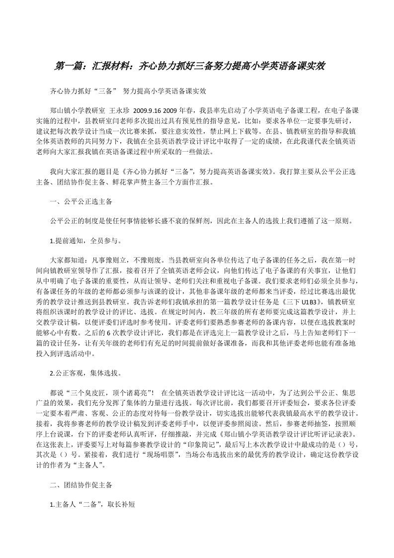 汇报材料：齐心协力抓好三备努力提高小学英语备课实效[修改版]