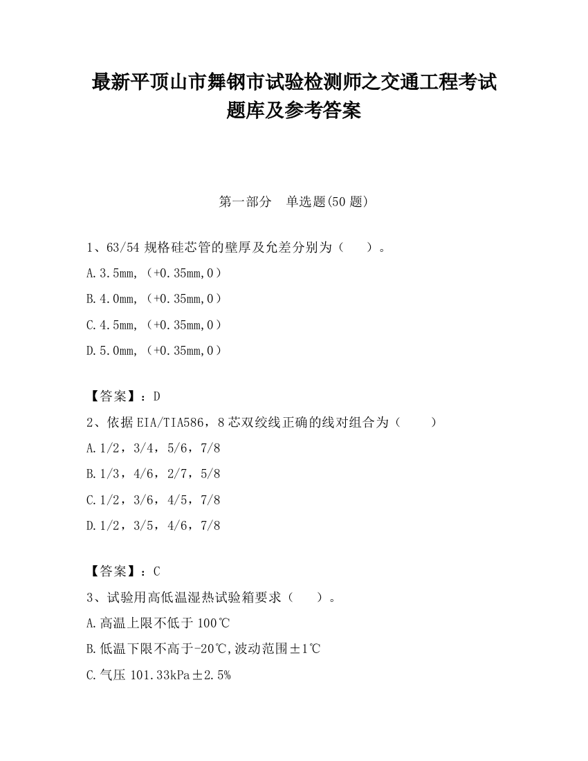 最新平顶山市舞钢市试验检测师之交通工程考试题库及参考答案