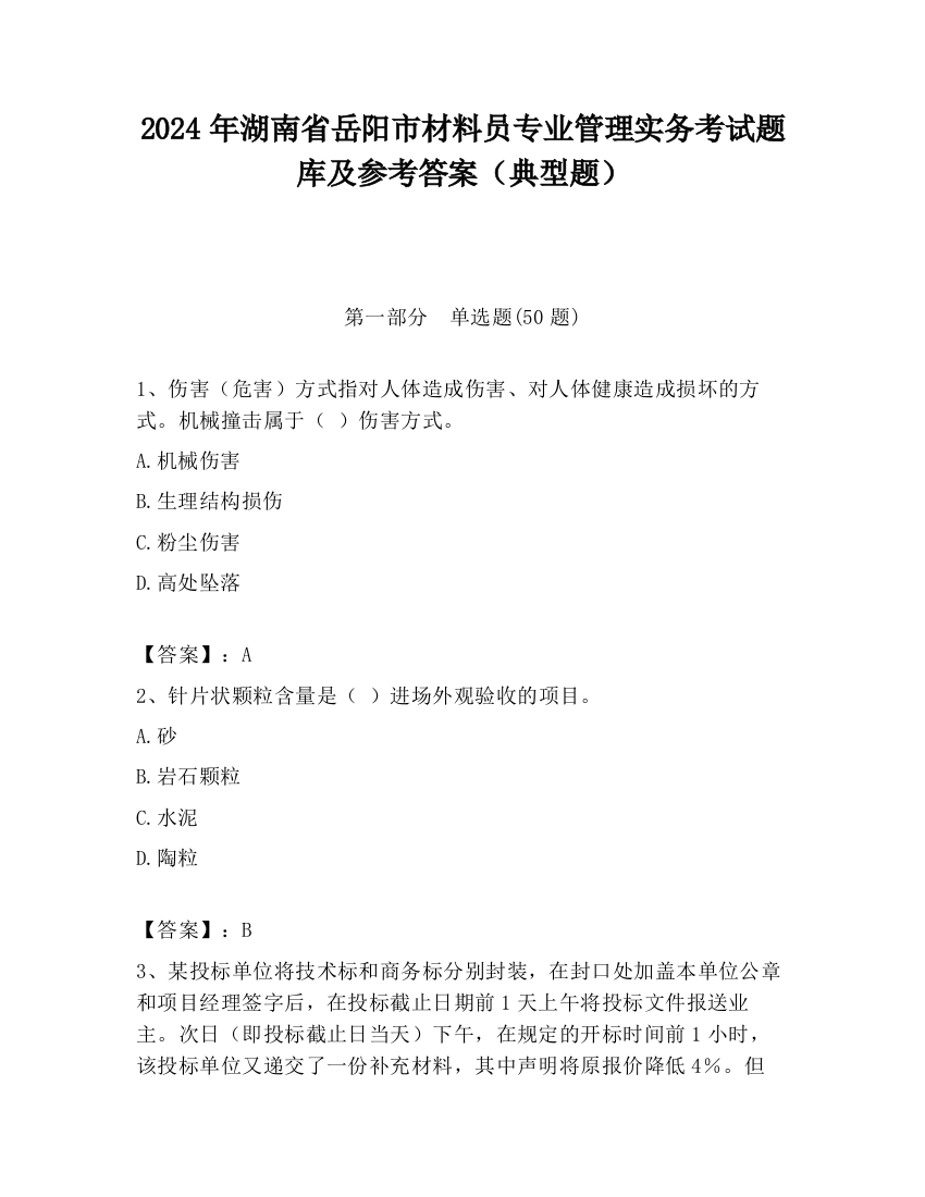 2024年湖南省岳阳市材料员专业管理实务考试题库及参考答案（典型题）