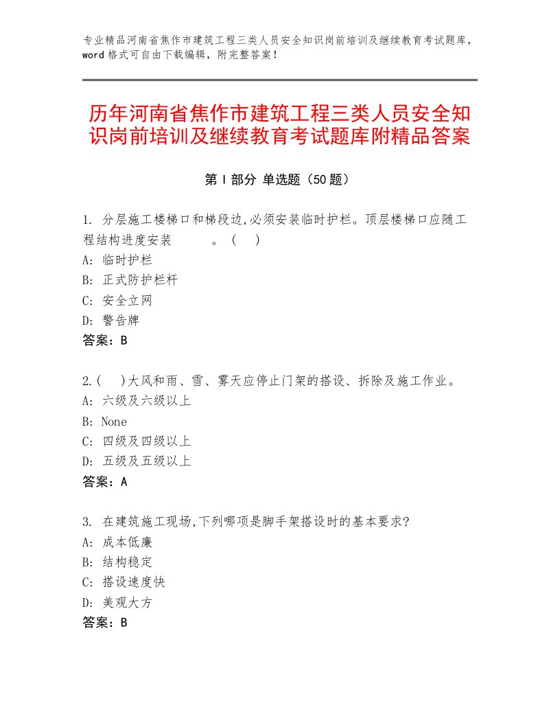 历年河南省焦作市建筑工程三类人员安全知识岗前培训及继续教育考试题库附精品答案