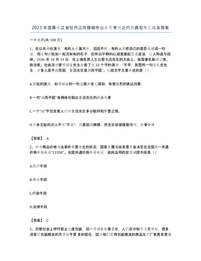 2023年度黑龙江省牡丹江市穆棱市公务员考试之行测典型题汇编及答案