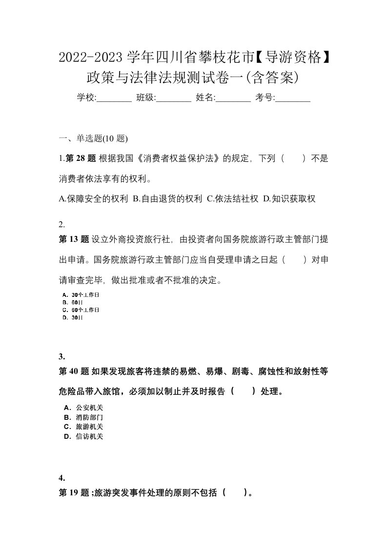 2022-2023学年四川省攀枝花市导游资格政策与法律法规测试卷一含答案