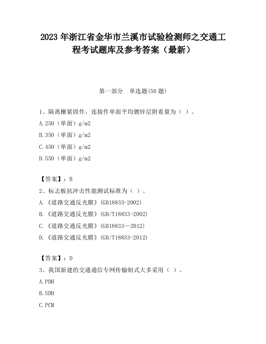 2023年浙江省金华市兰溪市试验检测师之交通工程考试题库及参考答案（最新）