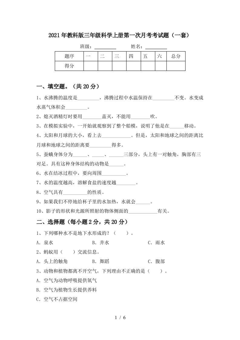 2021年教科版三年级科学上册第一次月考考试题一套