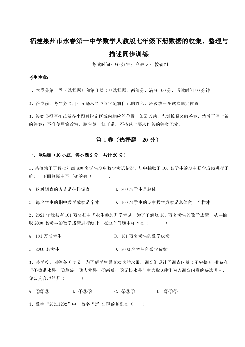 小卷练透福建泉州市永春第一中学数学人教版七年级下册数据的收集、整理与描述同步训练试题（解析卷）