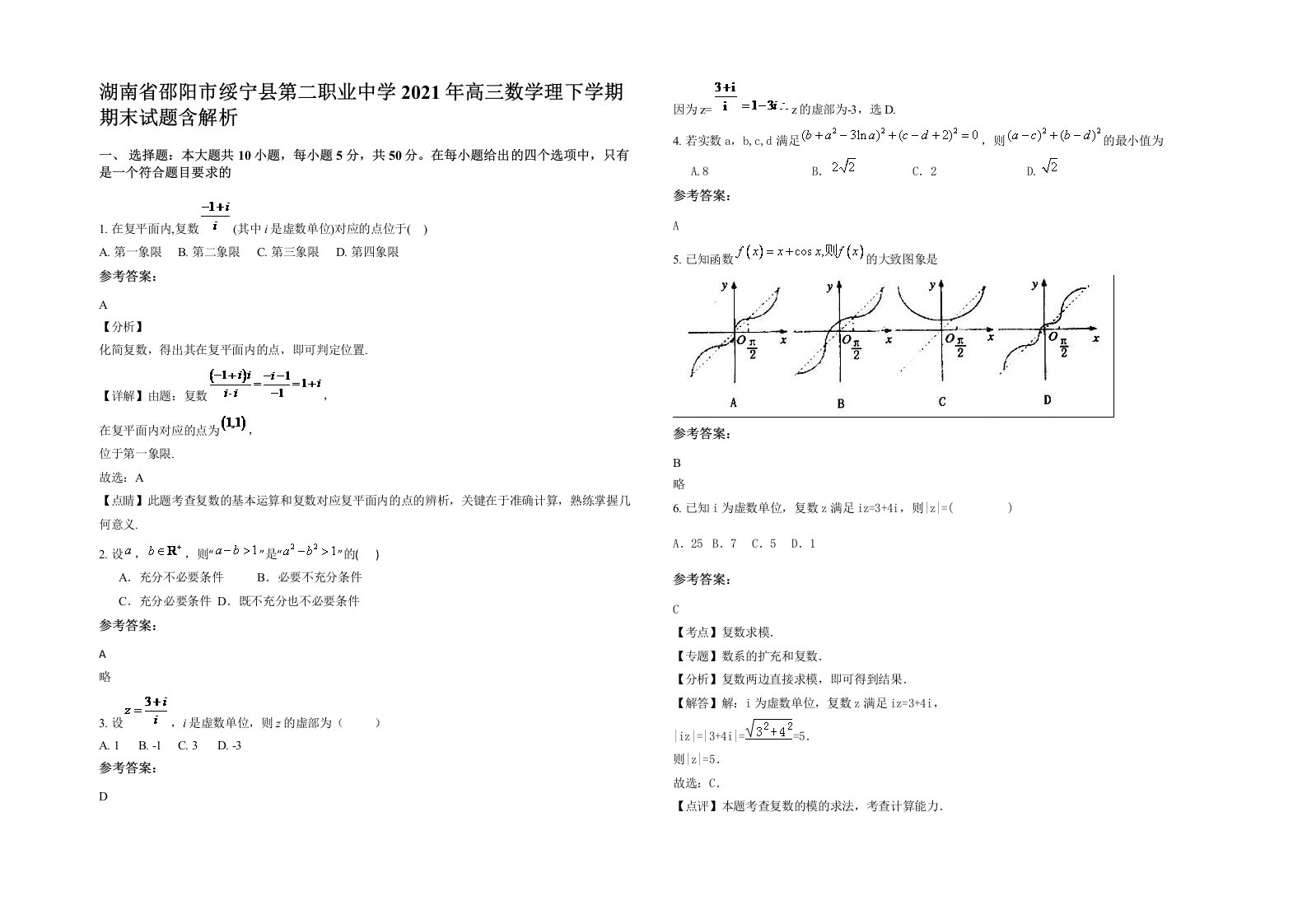 湖南省邵阳市绥宁县第二职业中学2021年高三数学理下学期期末试题含解析