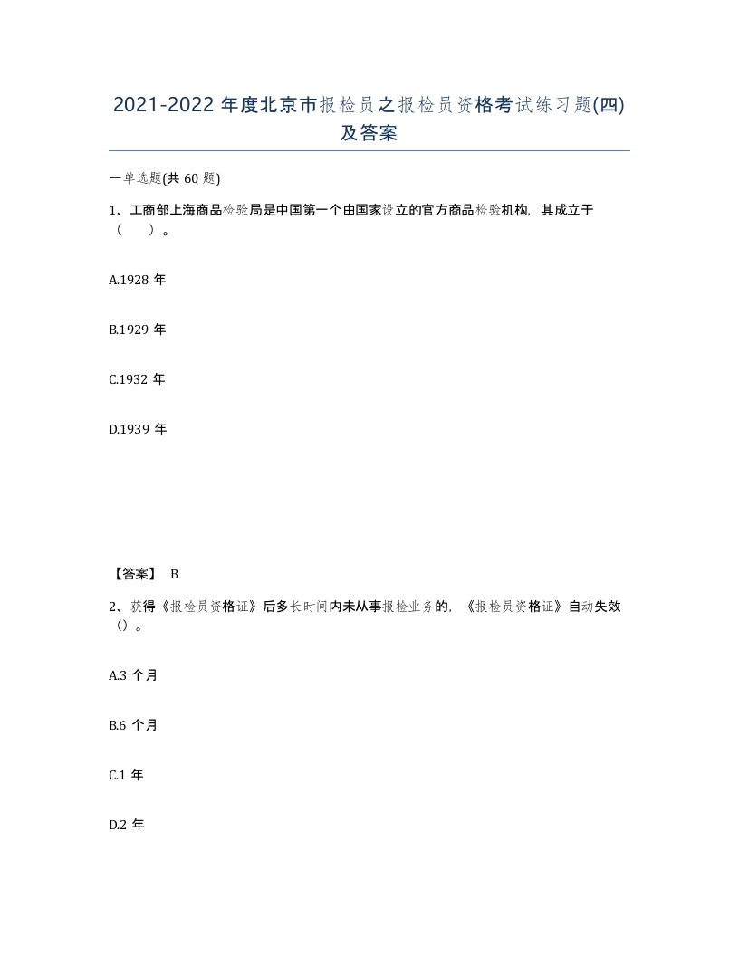 2021-2022年度北京市报检员之报检员资格考试练习题四及答案