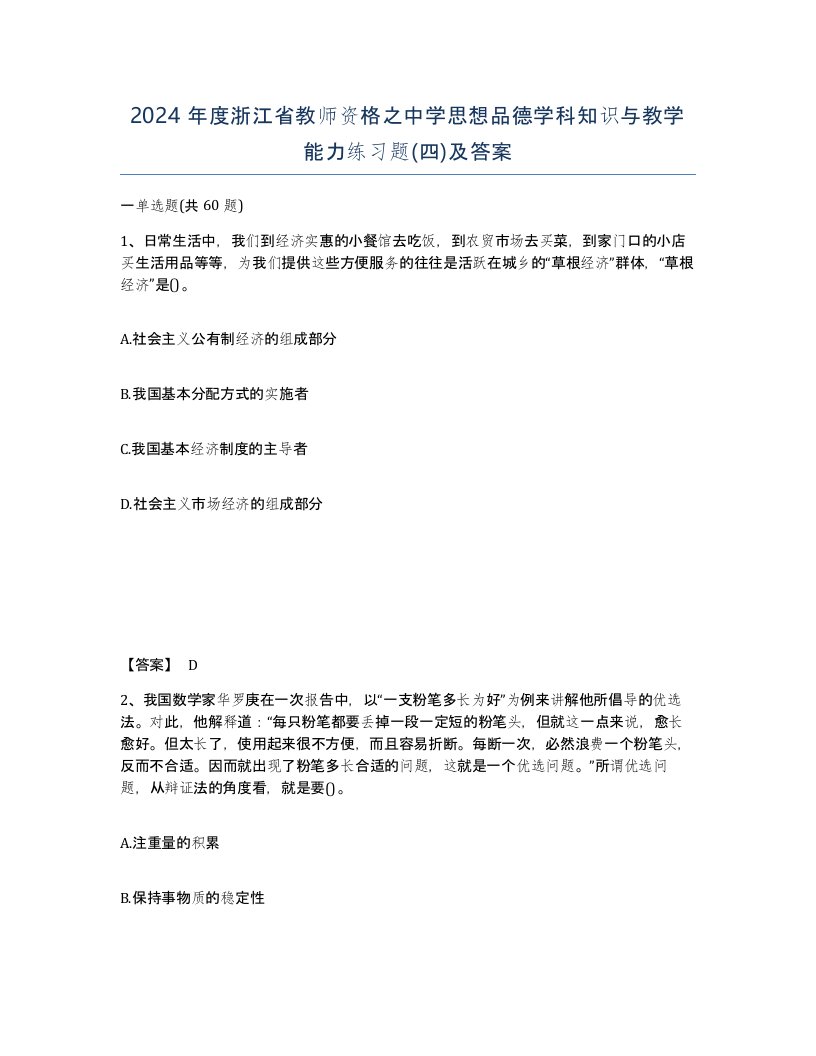 2024年度浙江省教师资格之中学思想品德学科知识与教学能力练习题四及答案