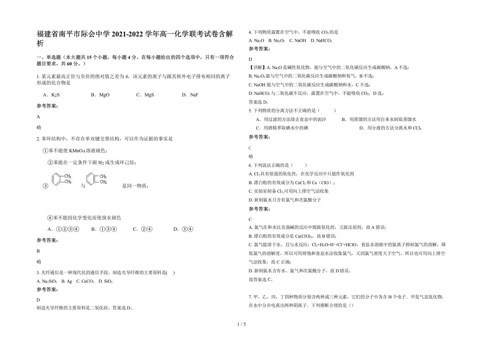 福建省南平市际会中学2021-2022学年高一化学联考试卷含解析