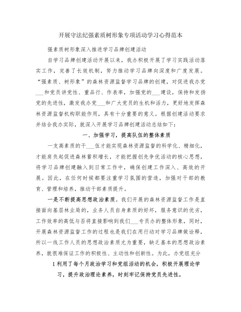 开展守法纪强素质树形象专项活动学习心得范本