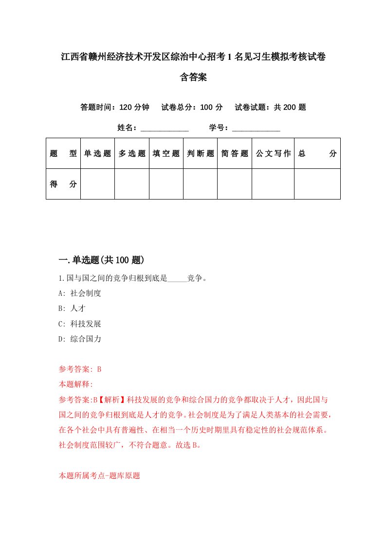 江西省赣州经济技术开发区综治中心招考1名见习生模拟考核试卷含答案7