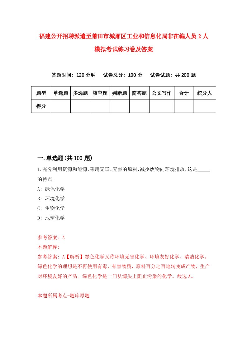 福建公开招聘派遣至莆田市城厢区工业和信息化局非在编人员2人模拟考试练习卷及答案第2套