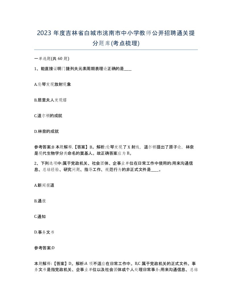 2023年度吉林省白城市洮南市中小学教师公开招聘通关提分题库考点梳理