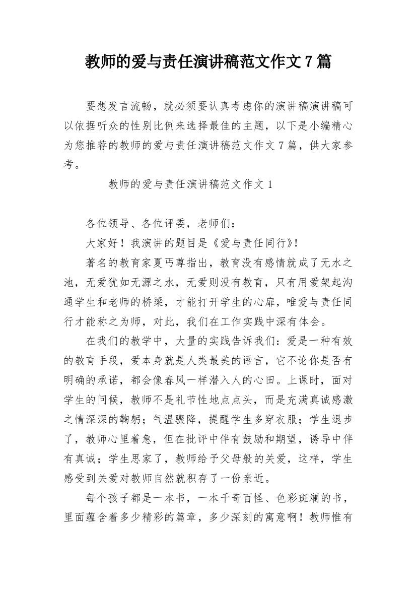 教师的爱与责任演讲稿范文作文7篇