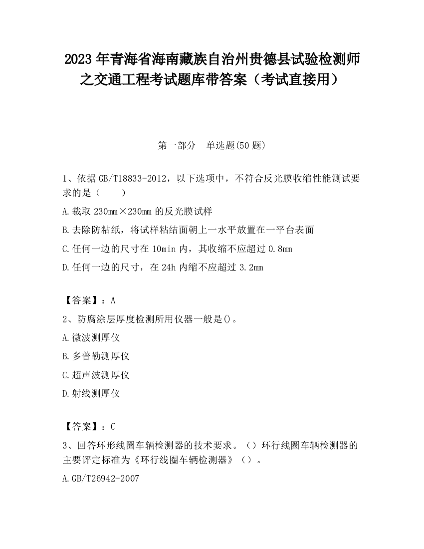 2023年青海省海南藏族自治州贵德县试验检测师之交通工程考试题库带答案（考试直接用）