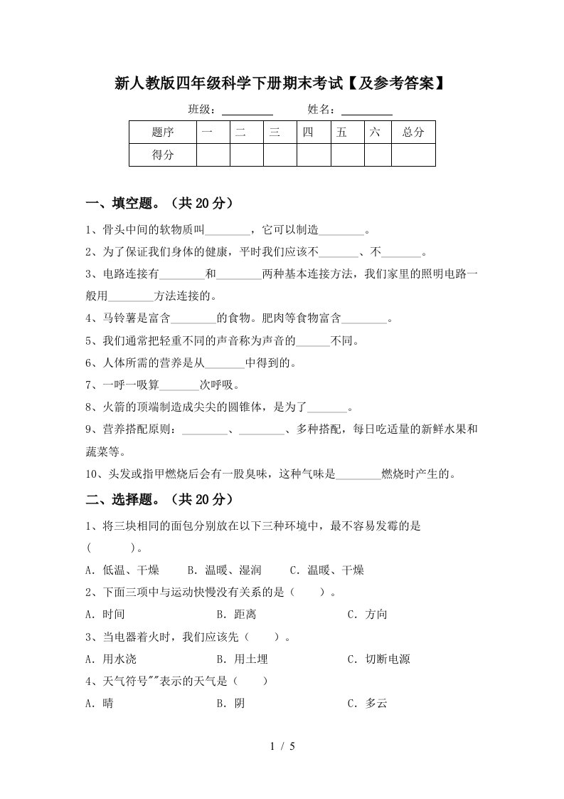 新人教版四年级科学下册期末考试及参考答案