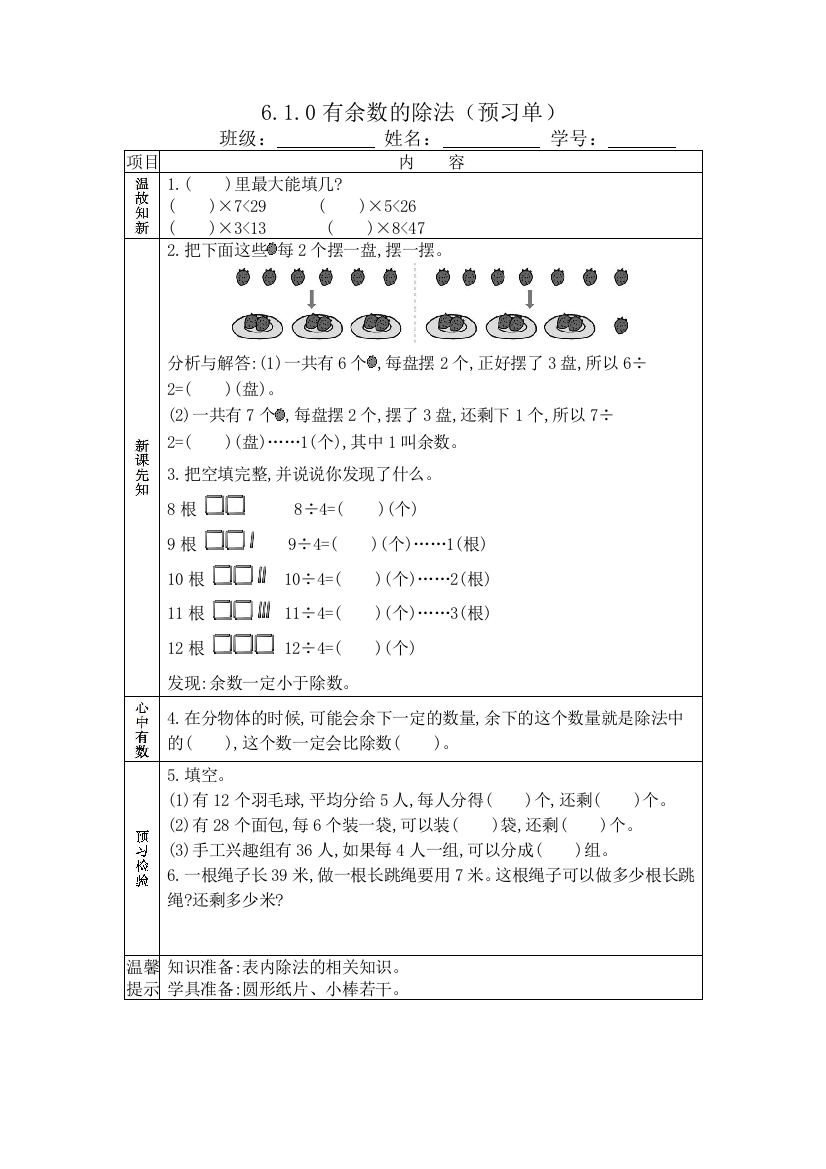 610有余数的除法(预习单)公开课