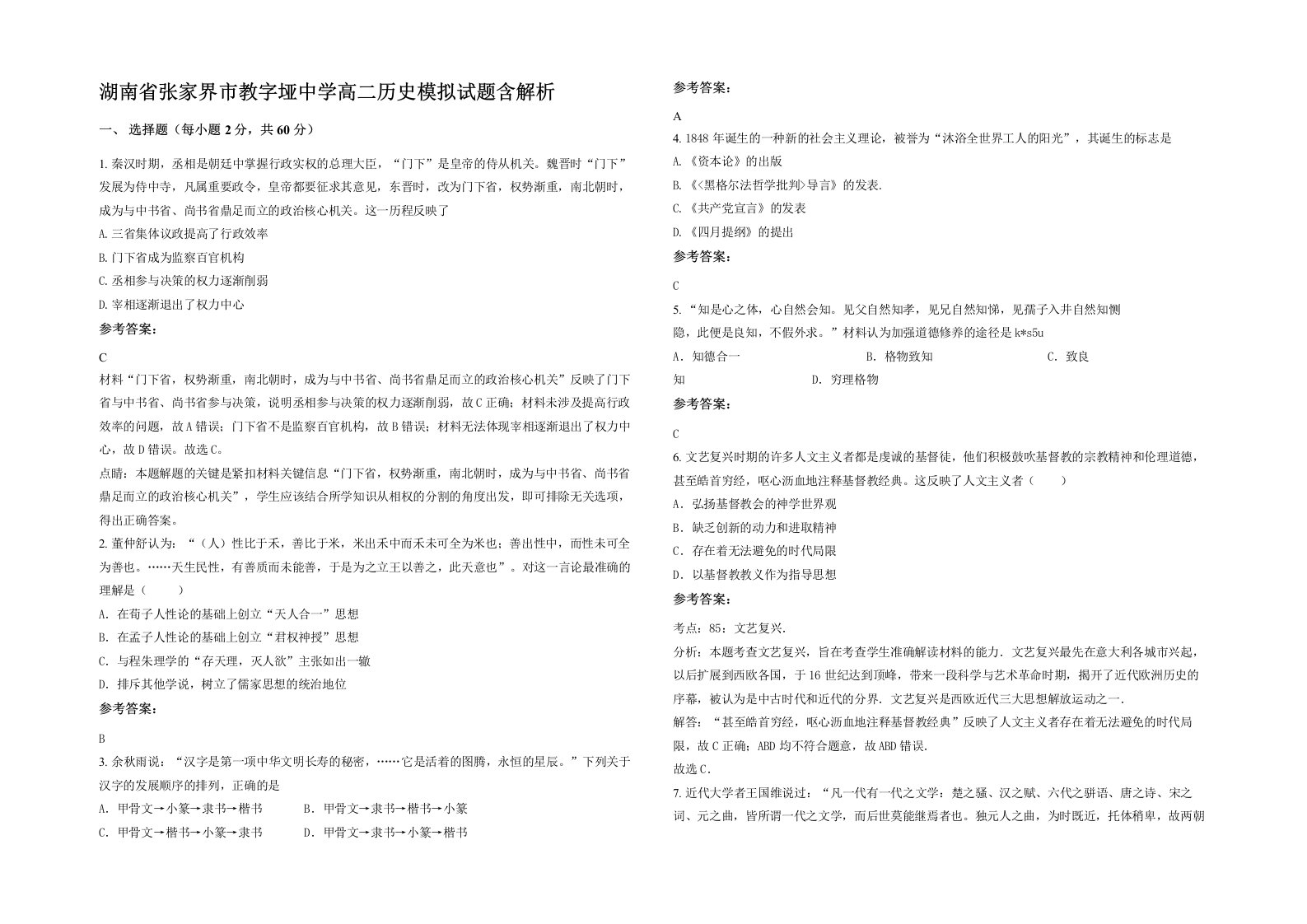 湖南省张家界市教字垭中学高二历史模拟试题含解析