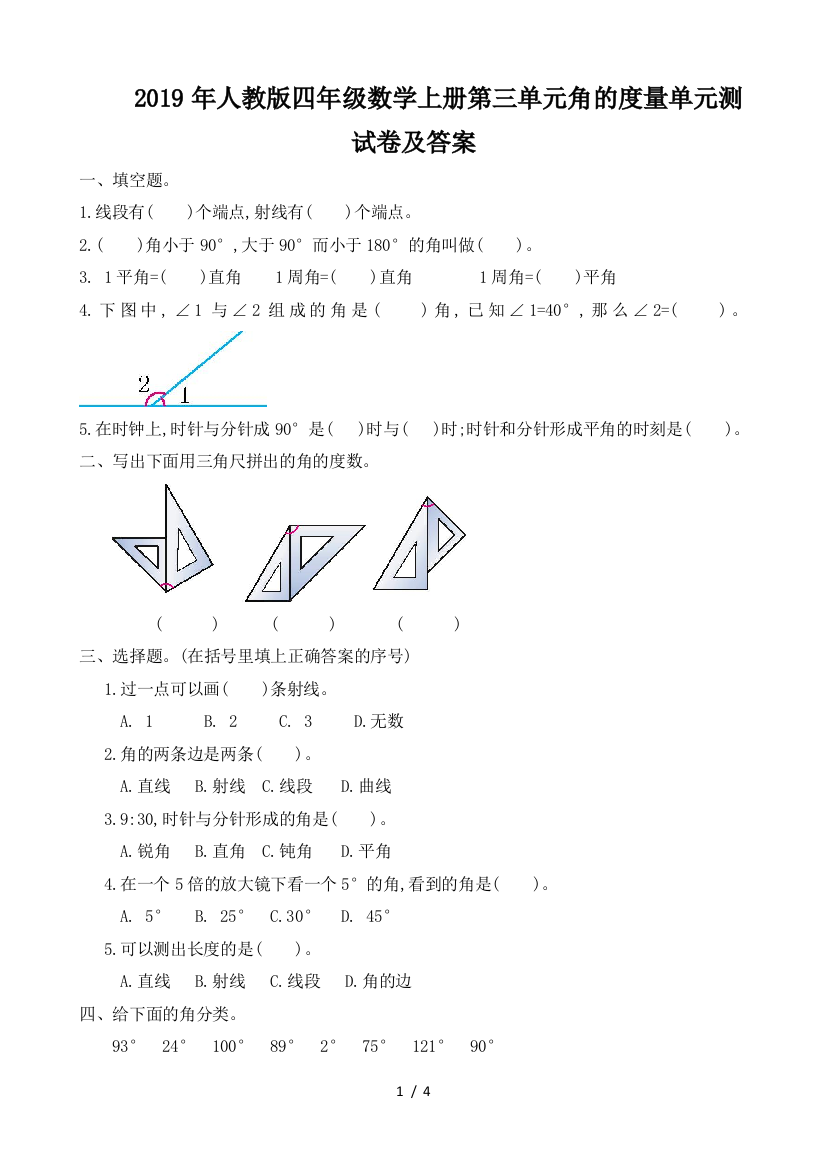 2019年人教版四年级数学上册第三单元角的度量单元测试卷及答案