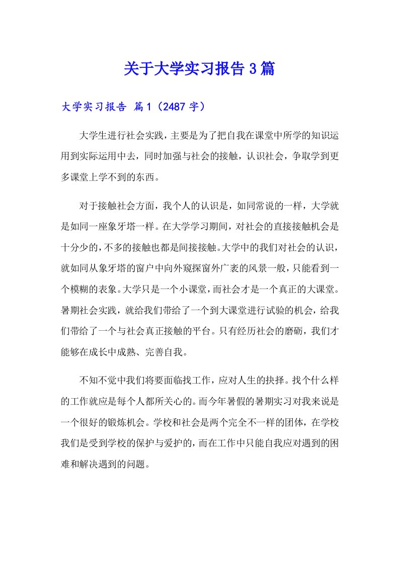 关于大学实习报告3篇