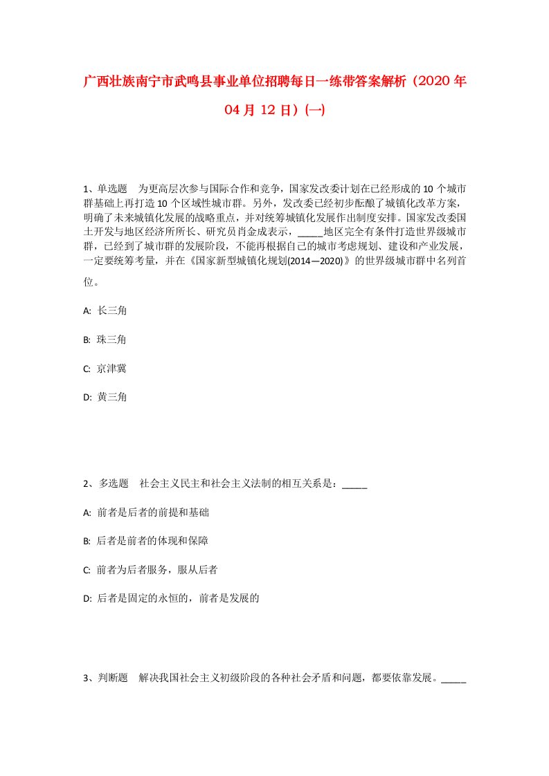 广西壮族南宁市武鸣县事业单位招聘每日一练带答案解析2020年04月12日一_1