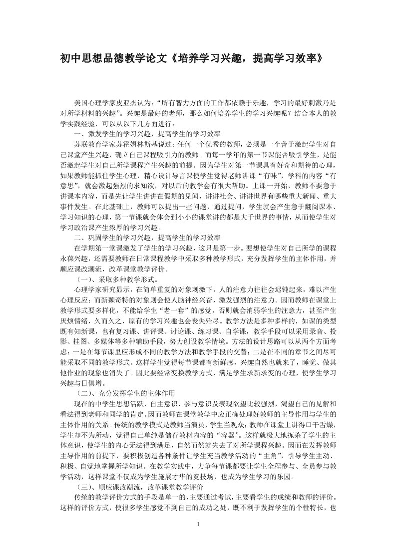 初中思想品德教学论文《培养学习兴趣，提高学习效率