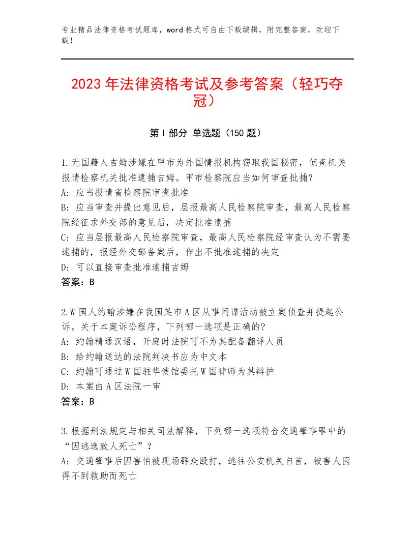 最新法律资格考试精品题库含答案（研优卷）