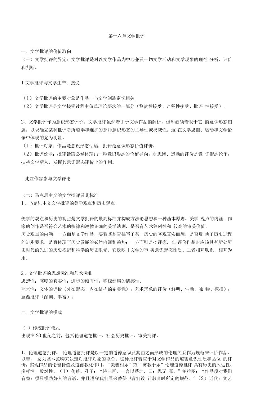 蒙大文学概论教案16文学批评