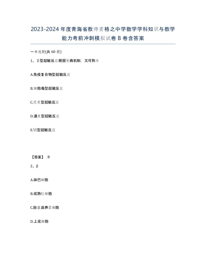 2023-2024年度青海省教师资格之中学数学学科知识与教学能力考前冲刺模拟试卷B卷含答案