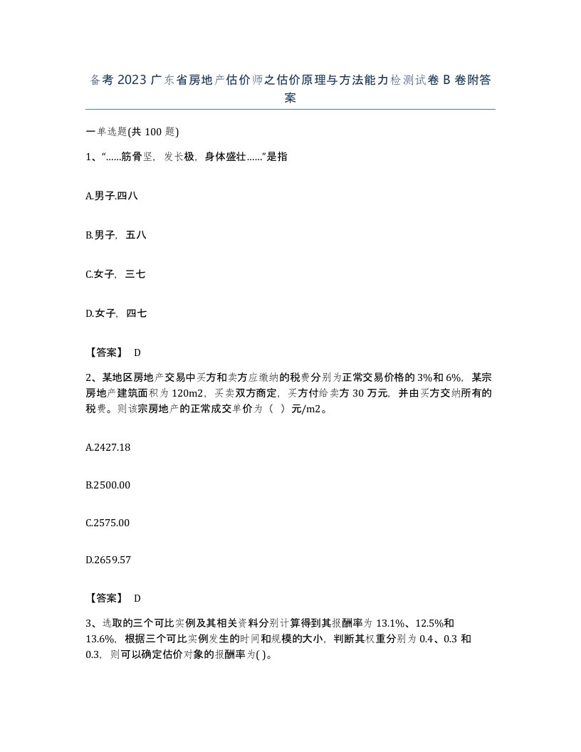 备考2023广东省房地产估价师之估价原理与方法能力检测试卷B卷附答案