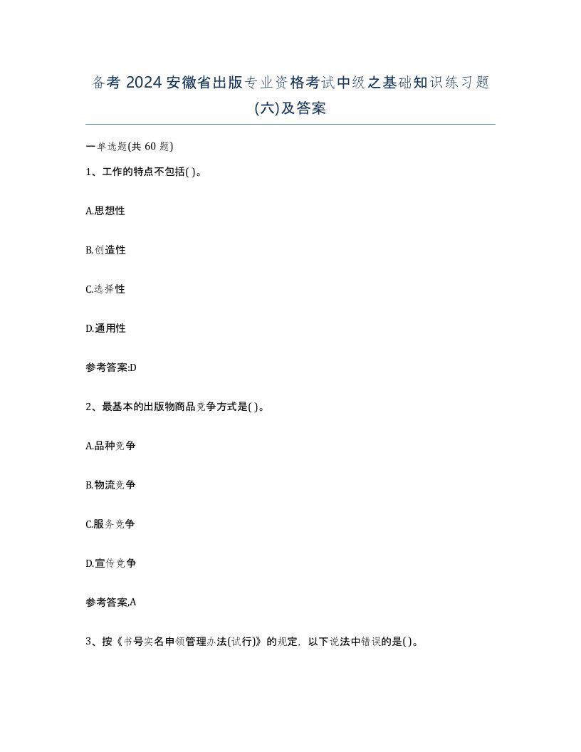 备考2024安徽省出版专业资格考试中级之基础知识练习题六及答案