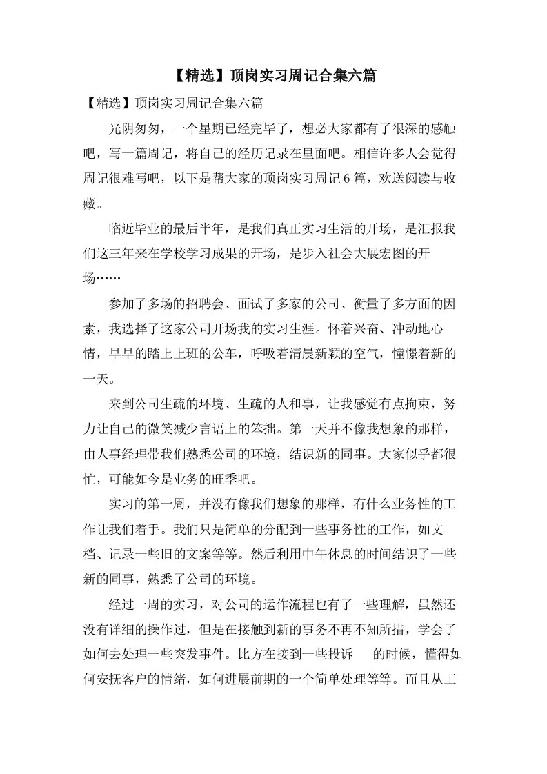 顶岗实习周记合集六篇