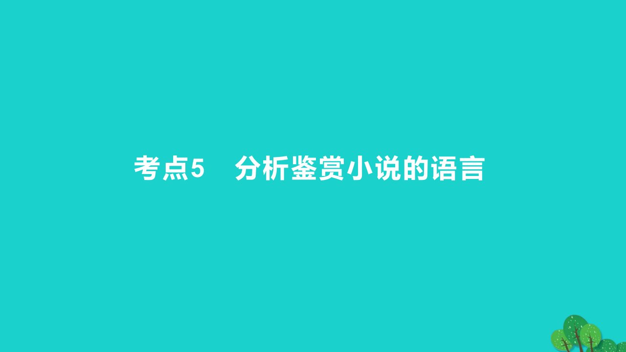 2023版高考语文一轮总复习专题三文学类文本阅读第1讲小说阅读考点5分析鉴赏小说的语言课件