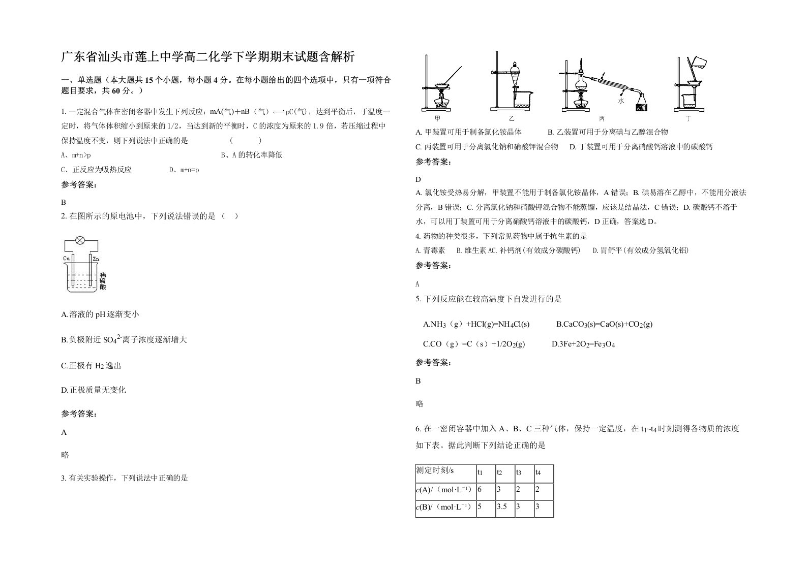 广东省汕头市莲上中学高二化学下学期期末试题含解析