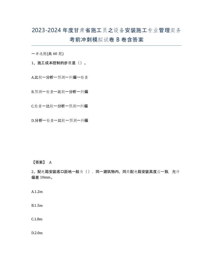 2023-2024年度甘肃省施工员之设备安装施工专业管理实务考前冲刺模拟试卷B卷含答案