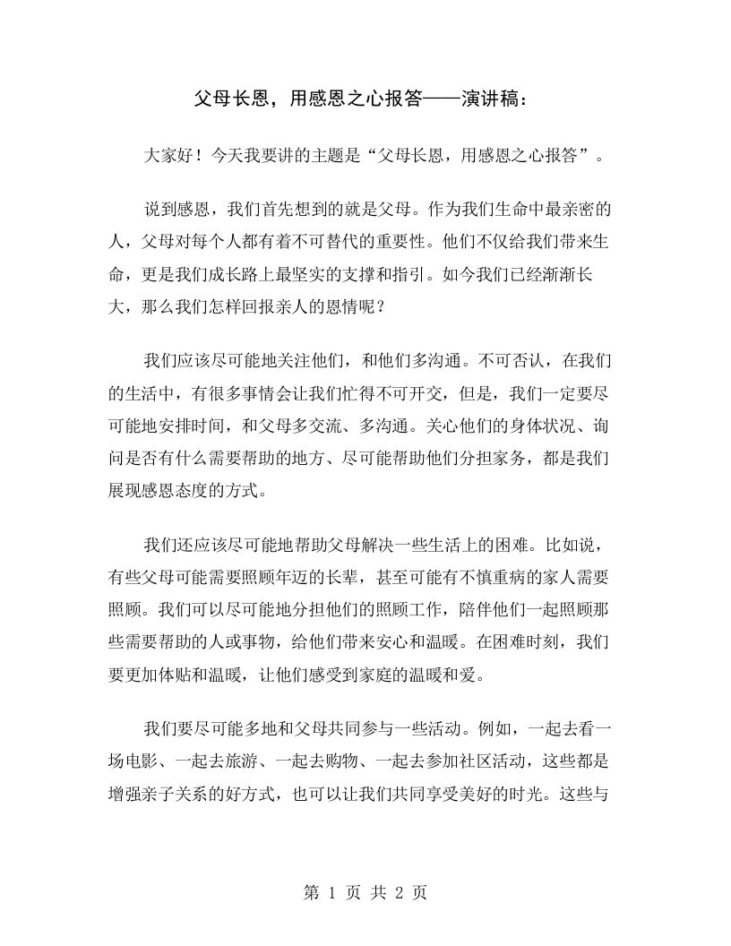 父母长恩，用感恩之心报答——演讲稿