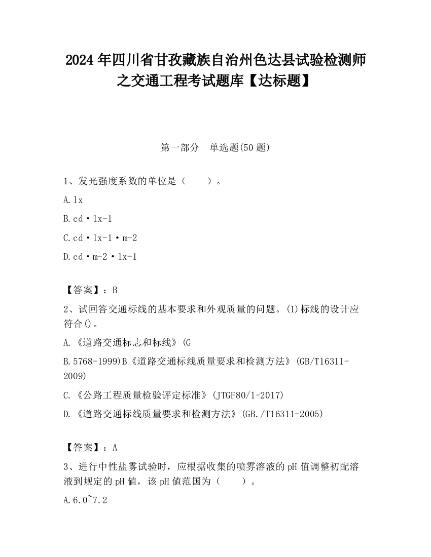 2024年四川省甘孜藏族自治州色达县试验检测师之交通工程考试题库【达标题】