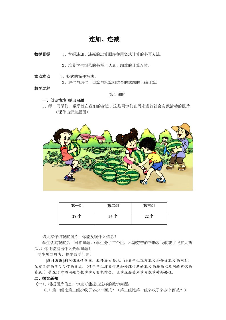 人教版小学数学二年级上册第二单元连加、连减教案.doc