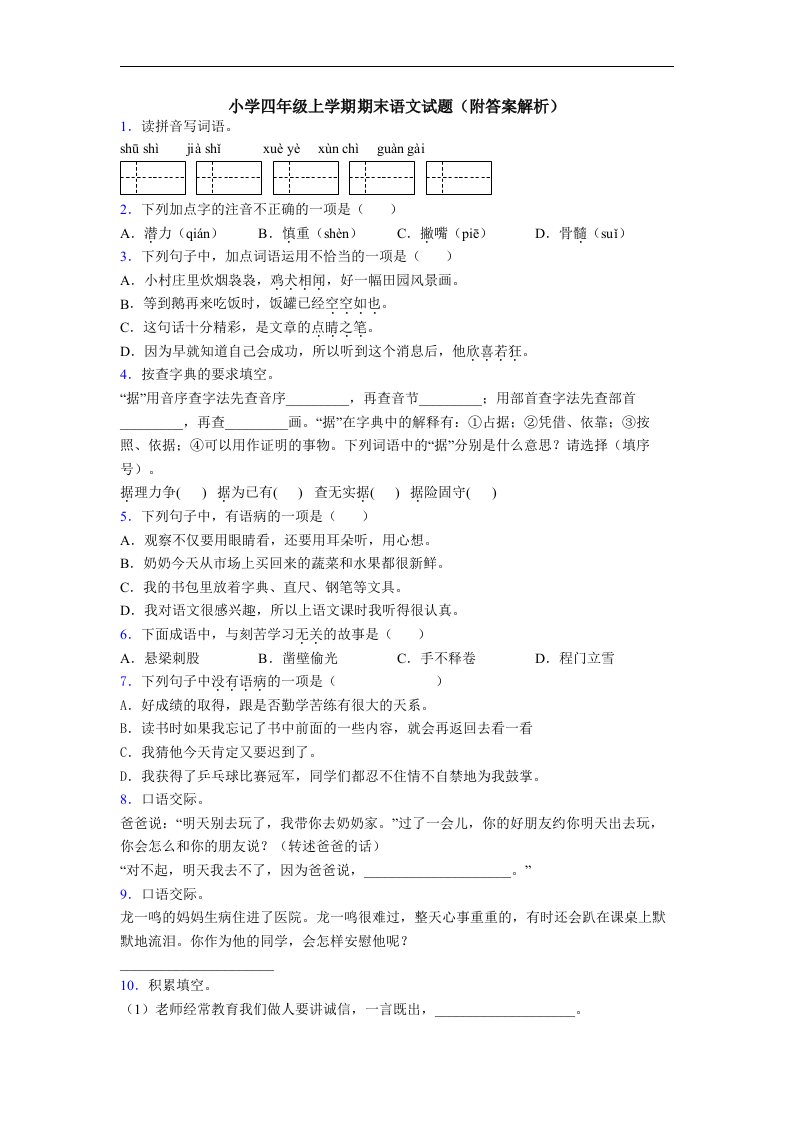 小学四年级上学期期末语文试题(附答案解析)