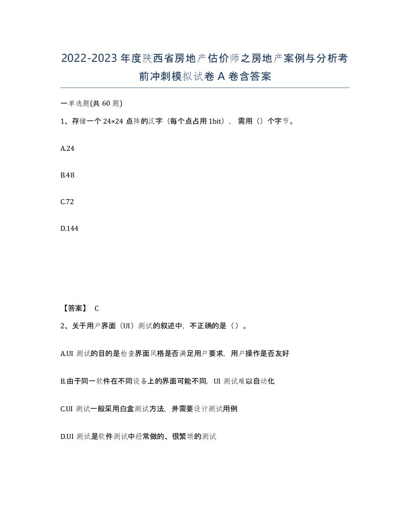 2022-2023年度陕西省房地产估价师之房地产案例与分析考前冲刺模拟试卷A卷含答案