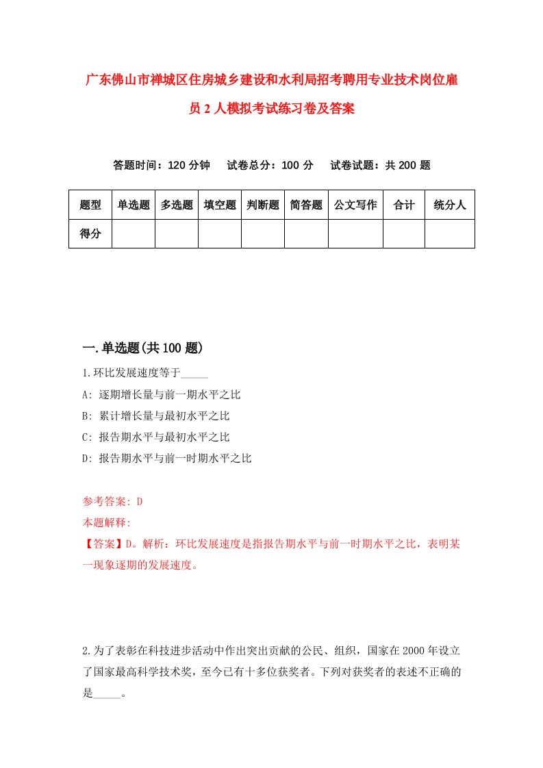 广东佛山市禅城区住房城乡建设和水利局招考聘用专业技术岗位雇员2人模拟考试练习卷及答案第5套