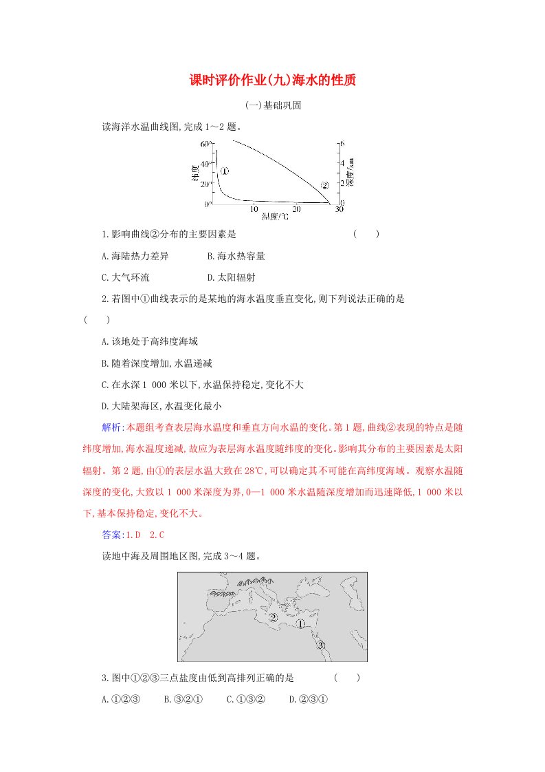 2023_2024学年新教材高中地理第三章地球上的水第二节海水的性质课时作业新人教版必修第一册