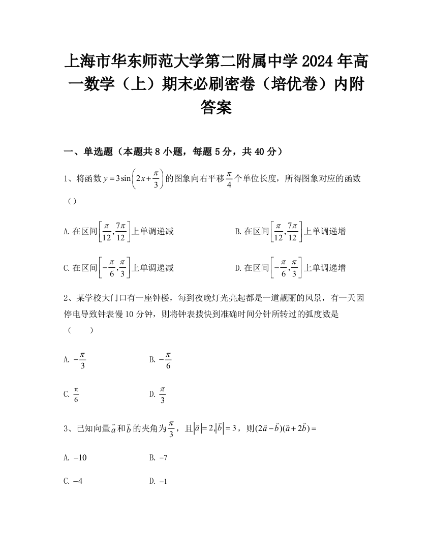 上海市华东师范大学第二附属中学2024年高一数学（上）期末必刷密卷（培优卷）内附答案