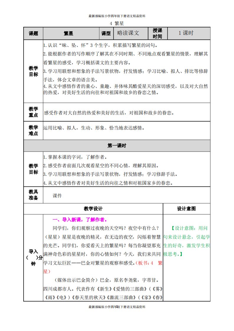 部编版小学四年级上册语文4